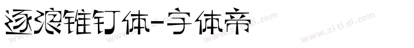 逐浪锥钉体字体转换