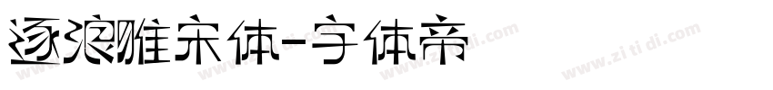 逐浪雅宋体字体转换