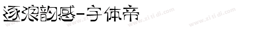 逐浪韵感字体转换