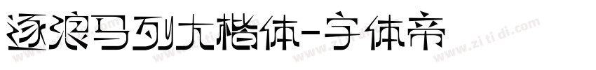 逐浪马列大楷体字体转换