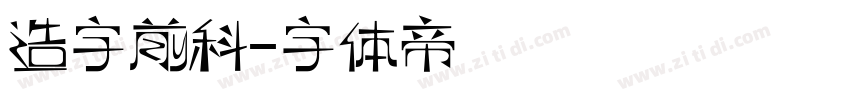 造字前科字体转换