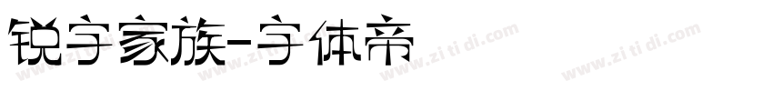 锐字家族字体转换