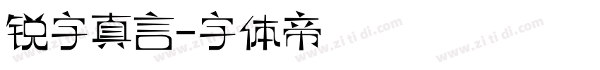 锐字真言字体转换