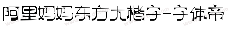 阿里妈妈东方大楷字字体转换