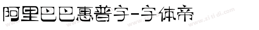 阿里巴巴惠普字字体转换