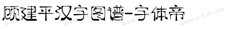 顾建平汉字图谱字体转换