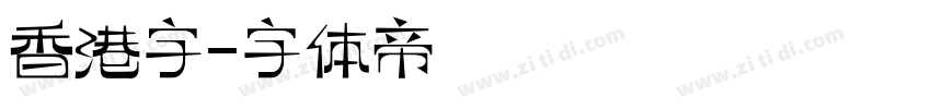 香港字字体转换