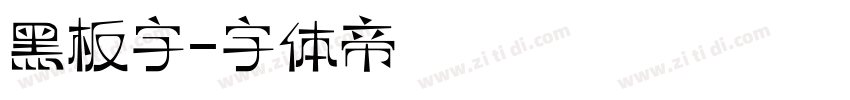 黑板字字体转换