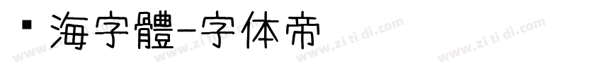 內海字體字体转换