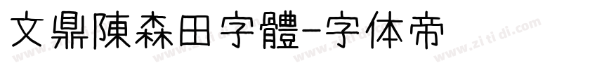 文鼎陳森田字體字体转换