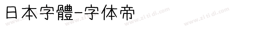 日本字體字体转换