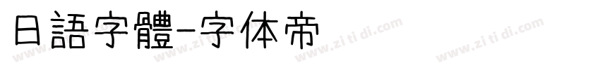 日語字體字体转换