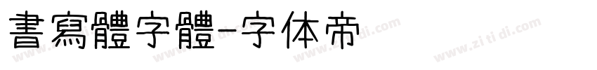 書寫體字體字体转换