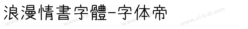 浪漫情書字體字体转换