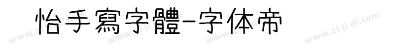 玫怡手寫字體字体转换