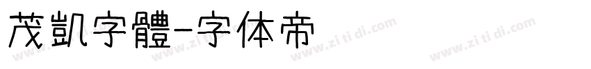 茂凱字體字体转换