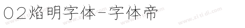 02焰明字体字体转换