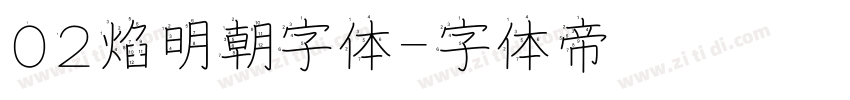 02焰明朝字体字体转换