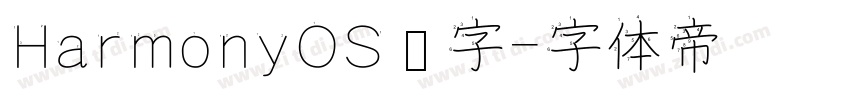 HarmonyOS汉字字体转换