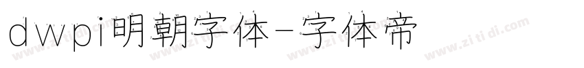 dwpi明朝字体字体转换