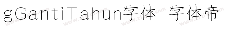 gGantiTahun字体字体转换