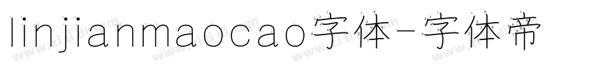 linjianmaocao字体字体转换