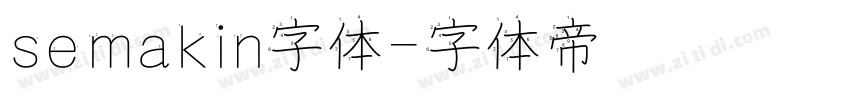 semakin字体字体转换