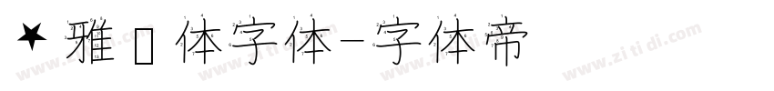 ★雅丽体字体字体转换