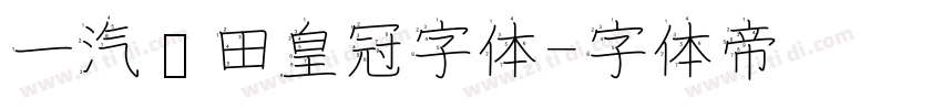 一汽丰田皇冠字体字体转换