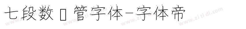 七段数码管字体字体转换