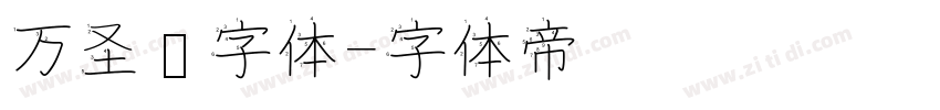 万圣节字体字体转换