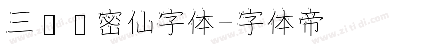 三极浓密仙字体字体转换