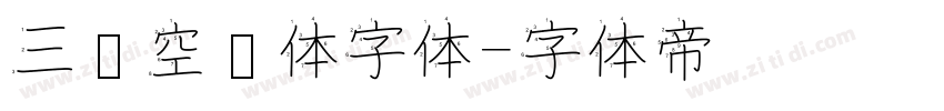 三极空叠体字体字体转换