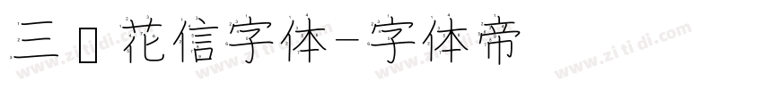 三极花信字体字体转换