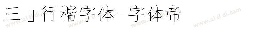 三级行楷字体字体转换