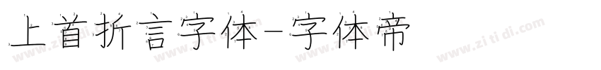 上首折言字体字体转换