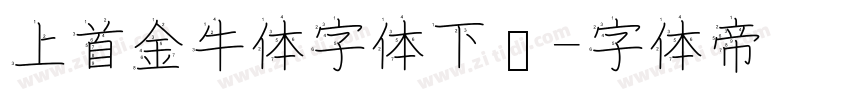 上首金牛体字体下载字体转换