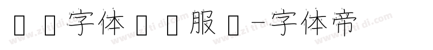 专业字体设计服务字体转换