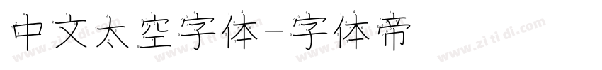 中文太空字体字体转换