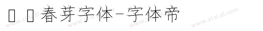 义启春芽字体字体转换