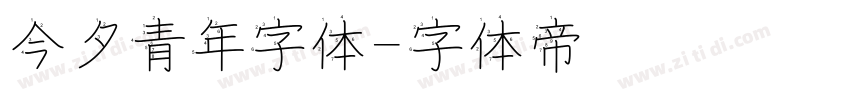 今夕青年字体字体转换