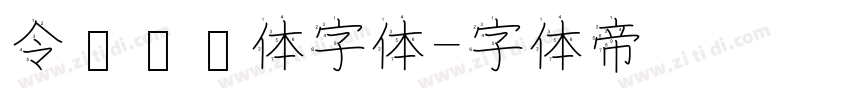 令东齐伋体字体字体转换