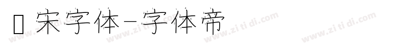 仿宋字体字体转换