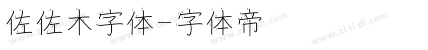 佐佐木字体字体转换