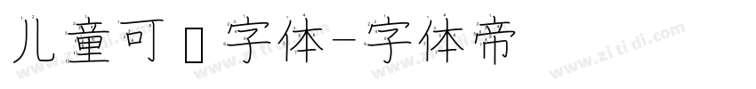 儿童可爱字体字体转换