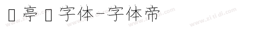 兰亭圆字体字体转换