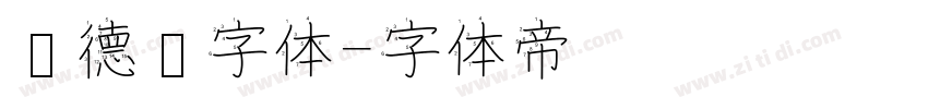 刘德华字体字体转换