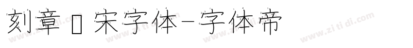 刻章仿宋字体字体转换