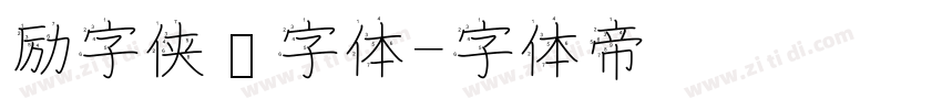 励字侠义字体字体转换