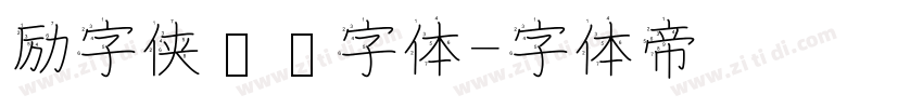 励字侠义简字体字体转换